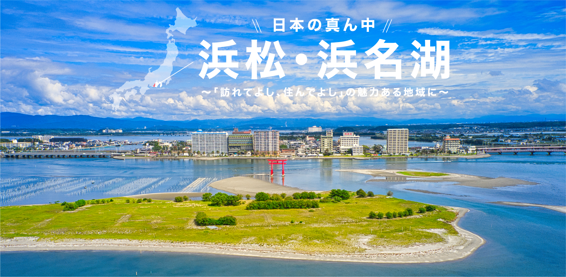 日本の真ん中・浜松・浜名湖～「訪れてよし、住んでよし」の魅力ある地域に～