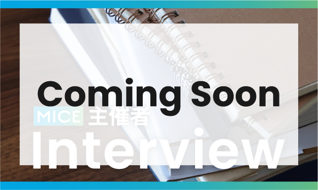 バナー　coming soon：主催者インタビューについてはこちらから