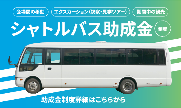 バナー：シャトルバス助成金についてはこちらから
