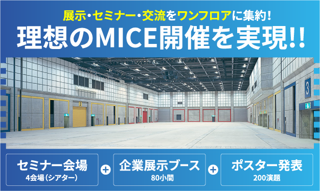 バナー：理想のMICE開催を実現