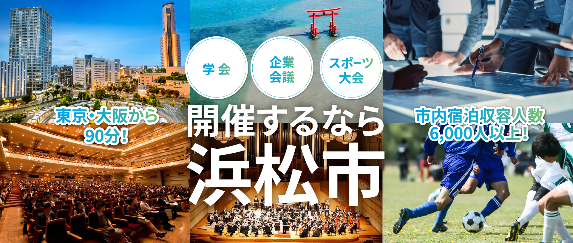 浜松・浜名湖MICE