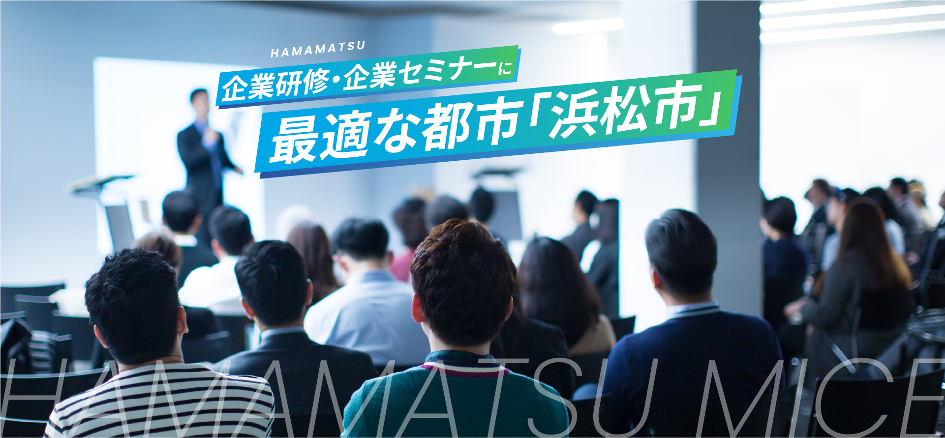 企業研修・企業セミナーに最適な都市「浜松市」