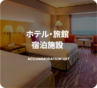 ホテル・旅館・宿泊施設