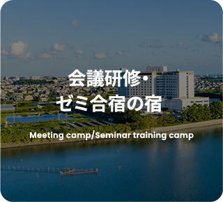 会議研修・ゼミ合宿の宿