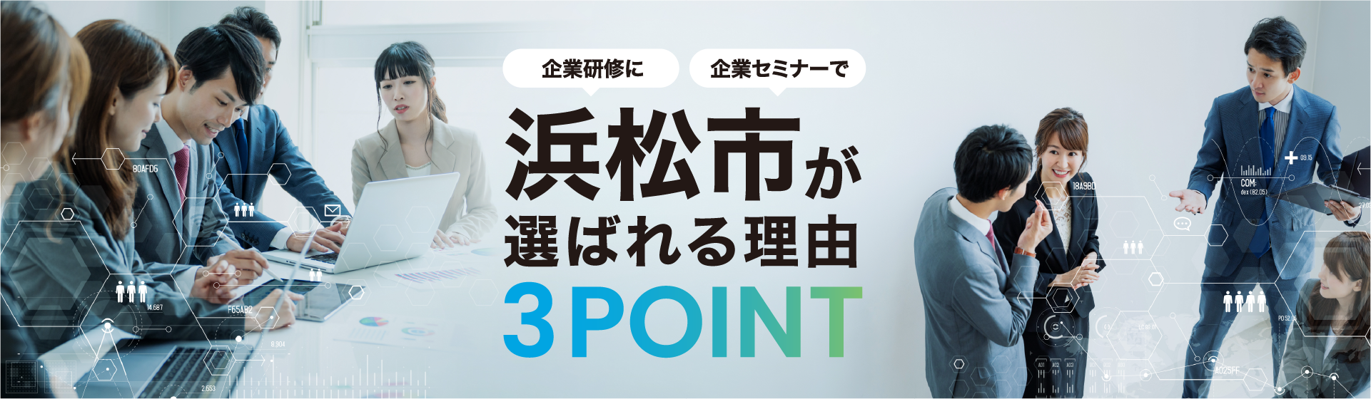 企業研修に。企業セミナーで。浜松市が選ばれる理由 3POINT