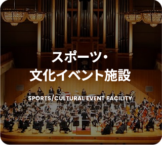 スポーツ・文化イベント施設