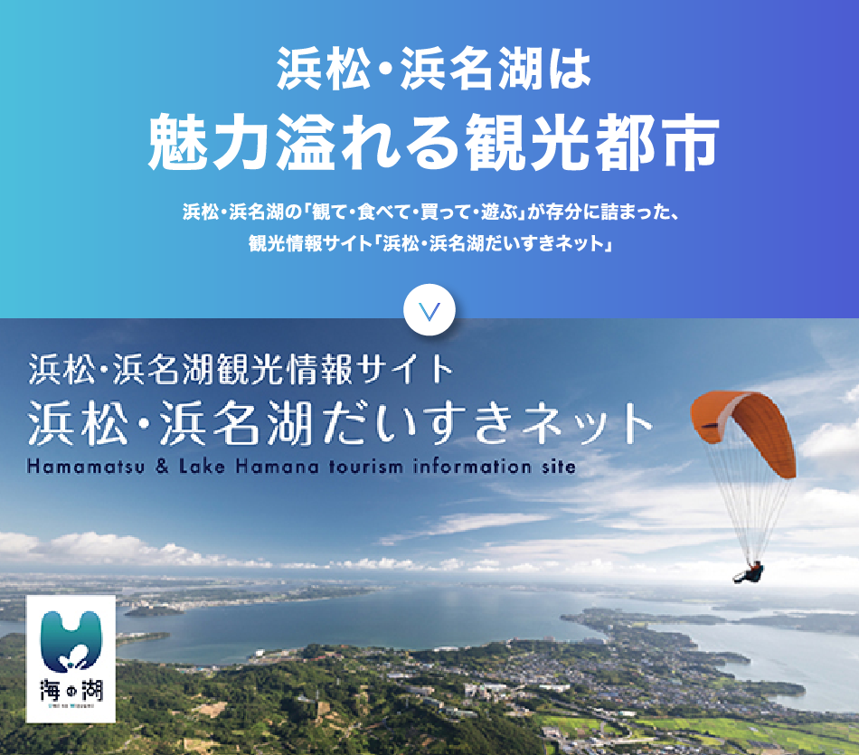 浜松・浜名湖は魅力溢れる観光都市 浜松・浜名湖の「観て・食べて・買って・遊ぶ」が存分に詰まった、観光情報サイト「浜松・浜名湖だいすきネット」