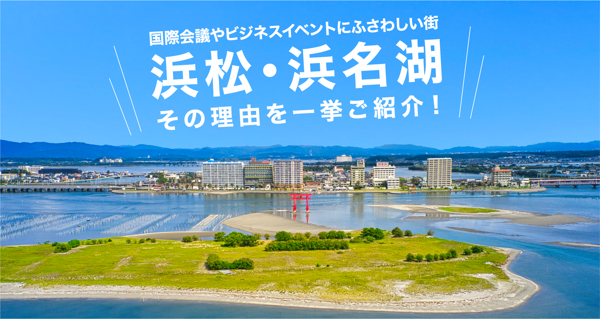 国際会議やビジネスイベントにふさわしい街 浜松・浜名湖 その理由を一挙ご紹介！