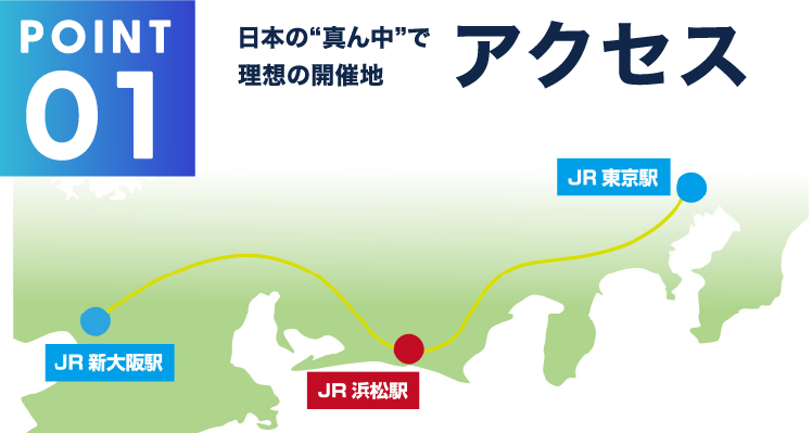日本の“真ん中”で理想の開催地 アクセス