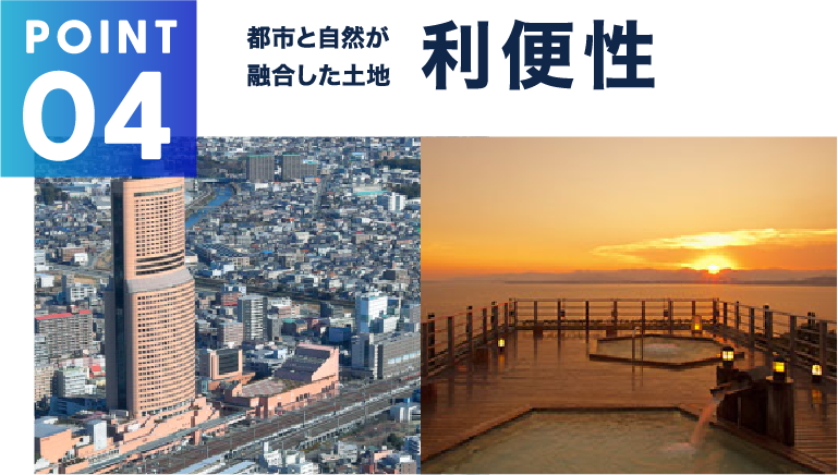 都市と自然が融合した土地利便性