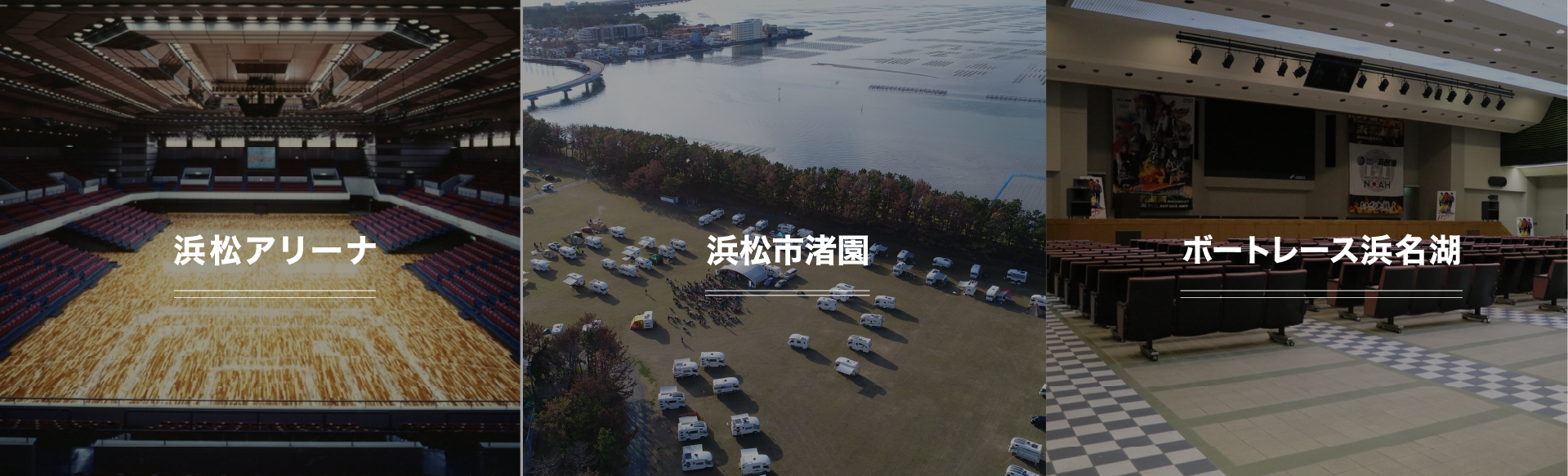 浜松アリーナ 浜松市渚園 ボートレース浜名湖